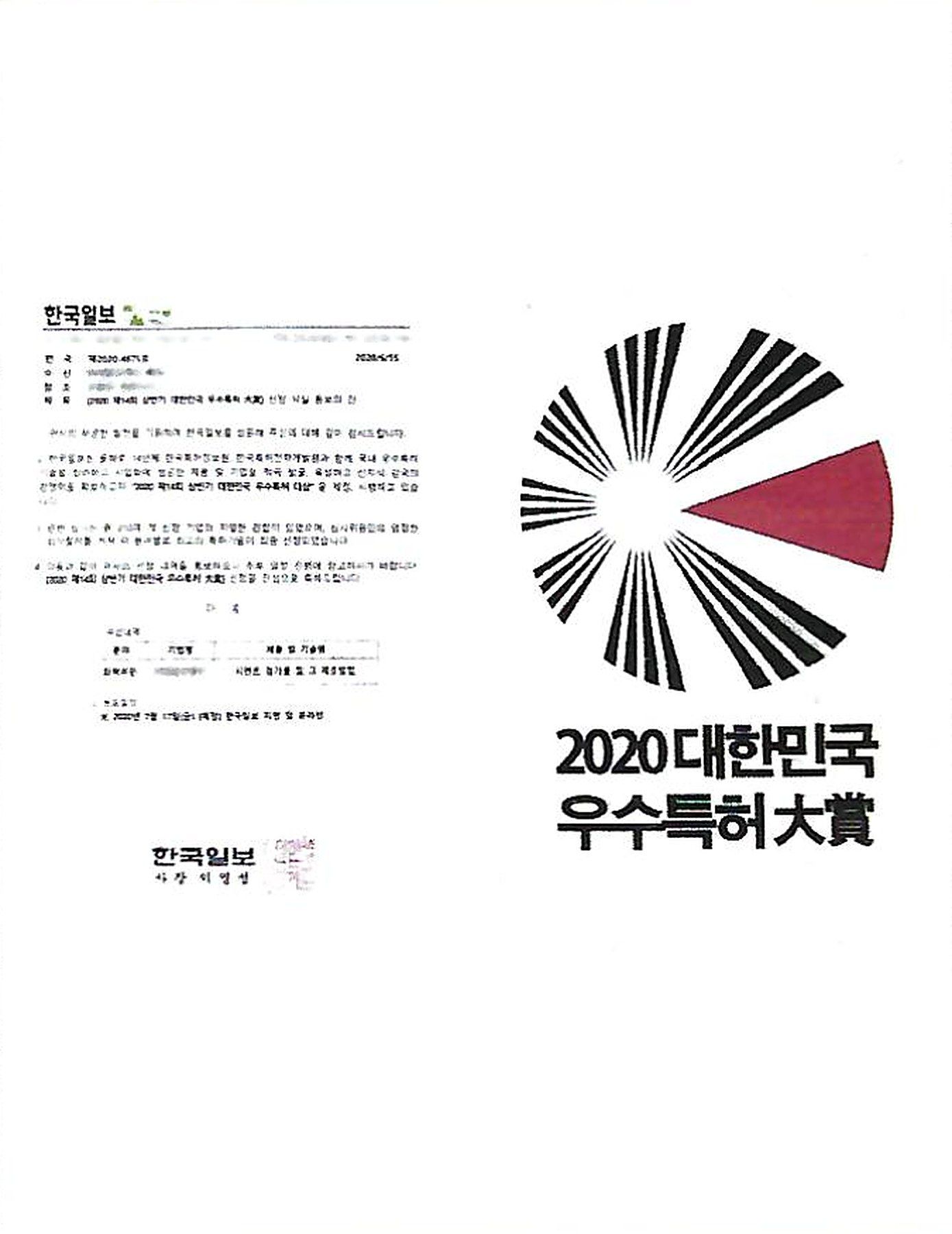 대한민국 우수특허대상(한국일보 주최) · 2020 대한민국 우수특허大賞